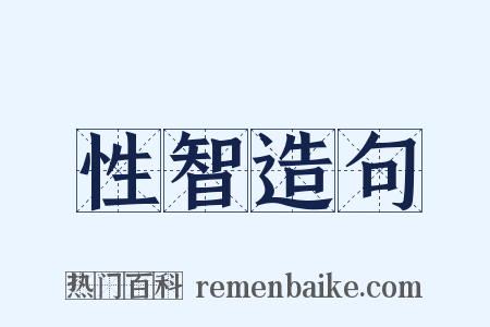 性智造句是什么意思的图片